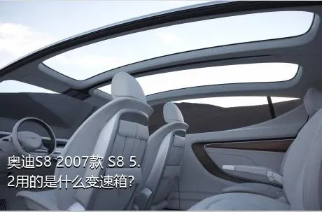 奥迪S8 2007款 S8 5.2用的是什么变速箱？