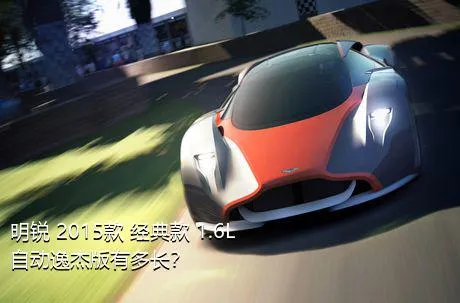 明锐 2015款 经典款 1.6L 自动逸杰版有多长？