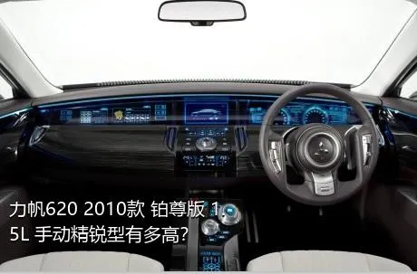 力帆620 2010款 铂尊版 1.5L 手动精锐型有多高？