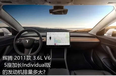 辉腾 2011款 3.6L V6 5座加长Individual版的发动机排量多大？