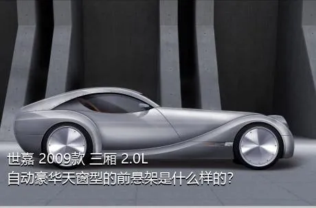 世嘉 2009款 三厢 2.0L 自动豪华天窗型的前悬架是什么样的？