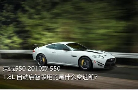 荣威550 2010款 550 1.8L 自动启智版用的是什么变速箱？