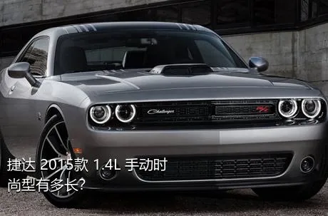 捷达 2015款 1.4L 手动时尚型有多长？