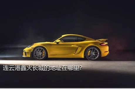 连云港鑫火长城的地址在哪里？