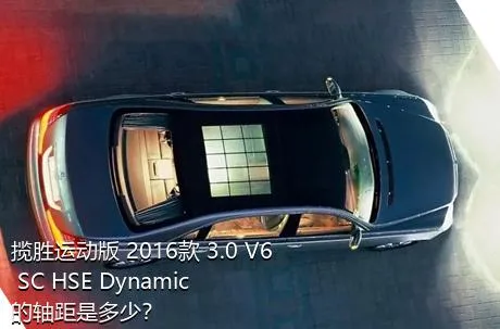 揽胜运动版 2016款 3.0 V6 SC HSE Dynamic的轴距是多少？