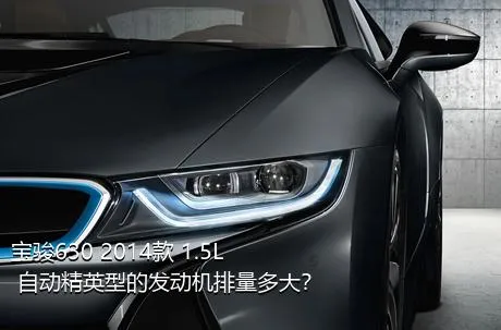宝骏630 2014款 1.5L 自动精英型的发动机排量多大？