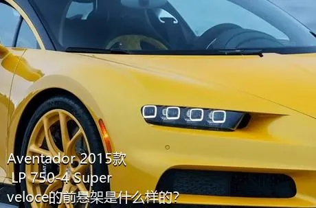 Aventador 2015款 LP 750-4 Superveloce的前悬架是什么样的？