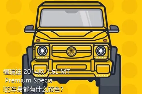 福瑞迪 2014款 1.6L MT Premium Special的车身都有什么颜色？