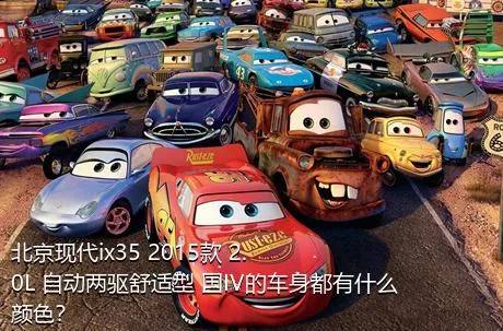 北京现代ix35 2015款 2.0L 自动两驱舒适型 国IV的车身都有什么颜色？