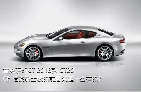 雷克萨斯CT 2013款 CT200h 暗夜骑士版的前悬架是什么样的？