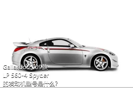 Gallardo 2009款 LP 560-4 Spyder的发动机型号是什么？
