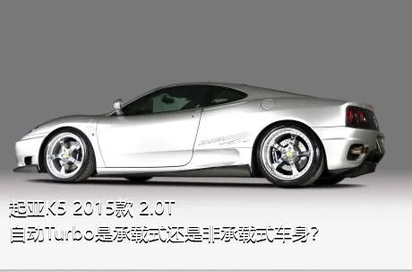 起亚K5 2015款 2.0T 自动Turbo是承载式还是非承载式车身？