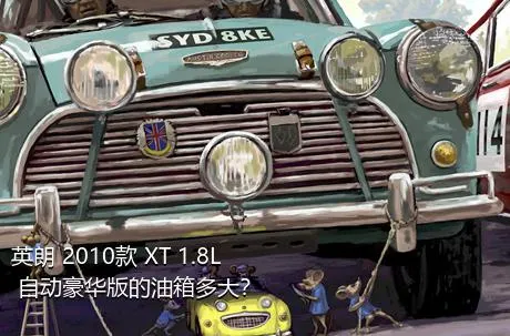 英朗 2010款 XT 1.8L 自动豪华版的油箱多大？