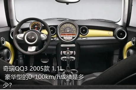 奇瑞QQ3 2005款 1.1L 豪华型的0-100km/h成绩是多少？
