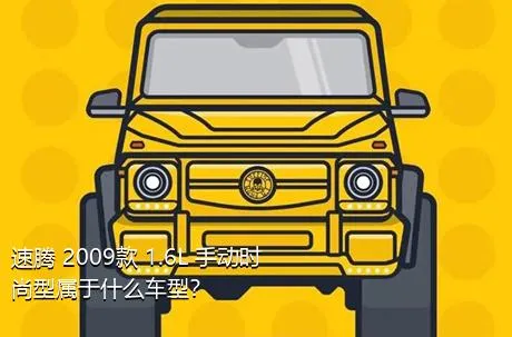 速腾 2009款 1.6L 手动时尚型属于什么车型？