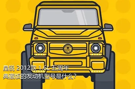 晶锐 2012款 1.6L 五周年典藏版的发动机型号是什么？
