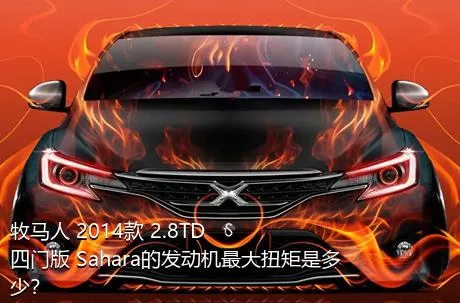 牧马人 2014款 2.8TD 四门版 Sahara的发动机最大扭矩是多少？