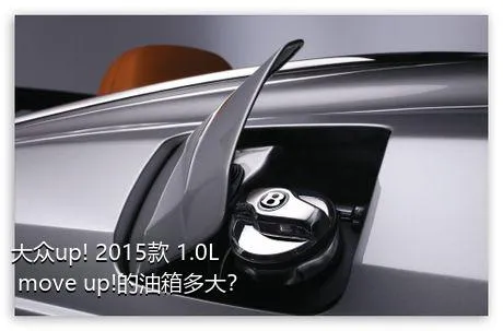 大众up! 2015款 1.0L move up!的油箱多大？