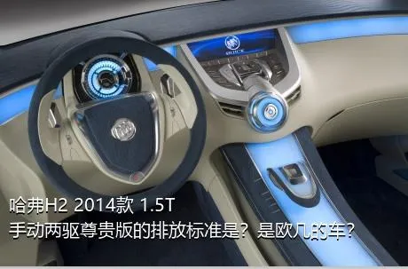 哈弗H2 2014款 1.5T 手动两驱尊贵版的排放标准是？是欧几的车？