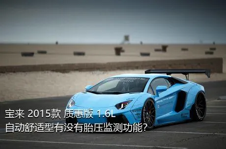 宝来 2015款 质惠版 1.6L 自动舒适型有没有胎压监测功能？