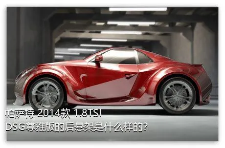 帕萨特 2014款 1.8TSI DSG尊雅版的后悬架是什么样的？