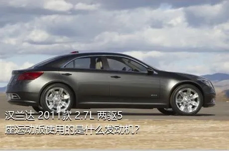 汉兰达 2011款 2.7L 两驱5座运动版使用的是什么发动机？