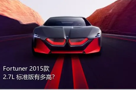 Fortuner 2015款 2.7L 标准版有多高？