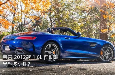 宝来 2012款 1.6L 自动时尚型多少钱？