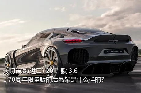 大切诺基(进口) 2011款 3.6L 70周年限量版的后悬架是什么样的？