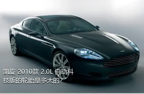 凯旋 2010款 2.0L 自动科技版的轮胎是多大的？