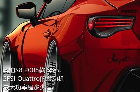 奥迪S8 2008款 S8 5.2FSI Quattro的发动机最大功率是多少？