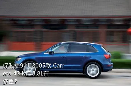 保时捷911 2005款 Carrera 4S MT 3.8L有多重？
