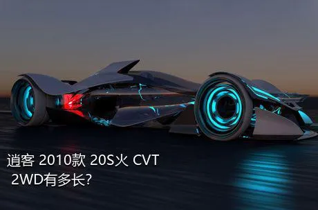 逍客 2010款 20S火 CVT 2WD有多长？