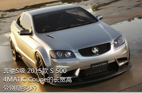 奔驰S级 2015款 S 500 4MATIC Coupe的长宽高分别是多少？