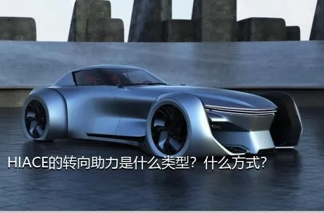 HIACE的转向助力是什么类型？什么方式？