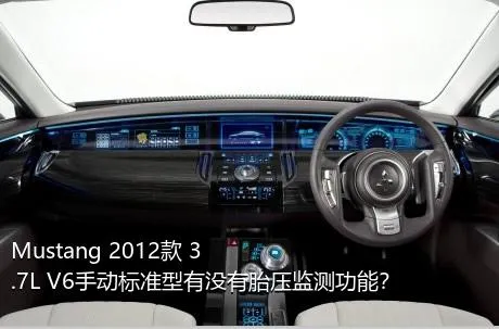 Mustang 2012款 3.7L V6手动标准型有没有胎压监测功能？