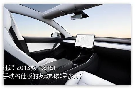 速派 2013款 1.8TSI 手动名仕版的发动机排量多大？