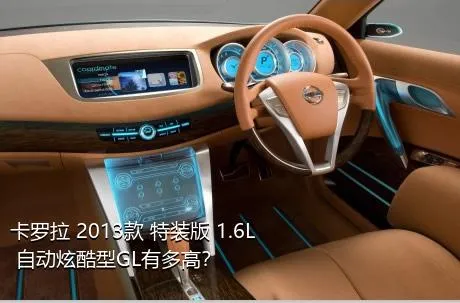卡罗拉 2013款 特装版 1.6L 自动炫酷型GL有多高？