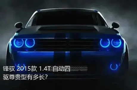 锋驭 2015款 1.4T 自动四驱尊贵型有多长？