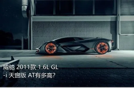 威驰 2011款 1.6L GL-i 天窗版 AT有多高？