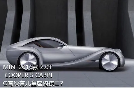 MINI 2016款 2.0T COOPER S CABRIO有没有儿童座椅接口？