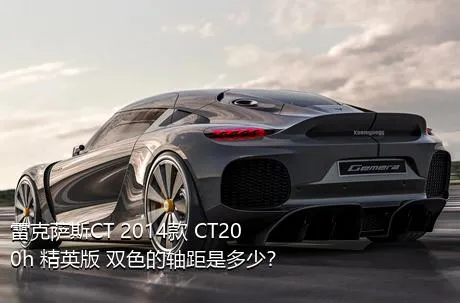 雷克萨斯CT 2014款 CT200h 精英版 双色的轴距是多少？