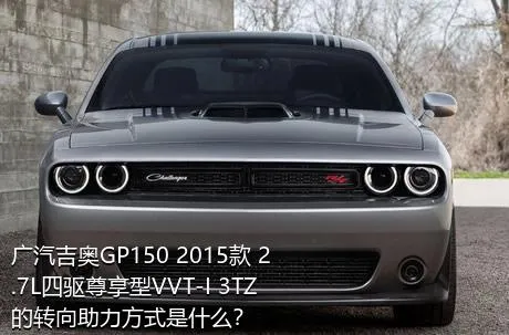 广汽吉奥GP150 2015款 2.7L四驱尊享型VVT-I 3TZ的转向助力方式是什么？