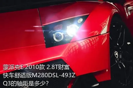 蒙派克E 2010款 2.8T财富快车舒适版M280DSL-493ZQ3的轴距是多少？