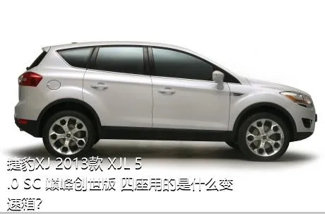 捷豹XJ 2013款 XJL 5.0 SC 巅峰创世版 四座用的是什么变速箱？