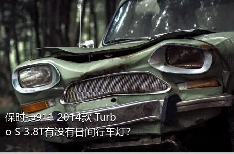 保时捷911 2014款 Turbo S 3.8T有没有日间行车灯？