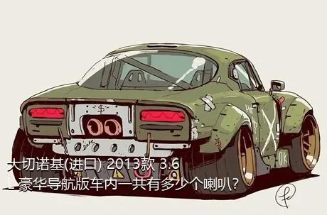 大切诺基(进口) 2013款 3.6L 豪华导航版车内一共有多少个喇叭？