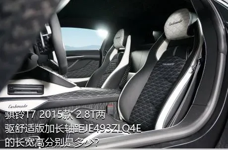 骐铃T7 2015款 2.8T两驱舒适版加长轴距JE493ZLQ4E的长宽高分别是多少？