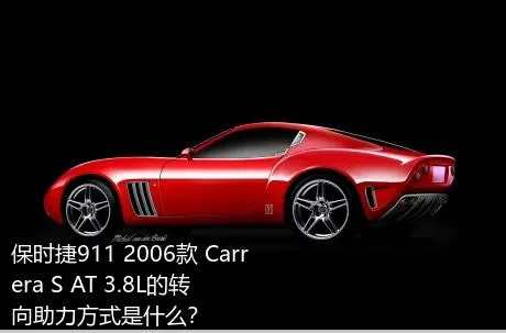 保时捷911 2006款 Carrera S AT 3.8L的转向助力方式是什么？