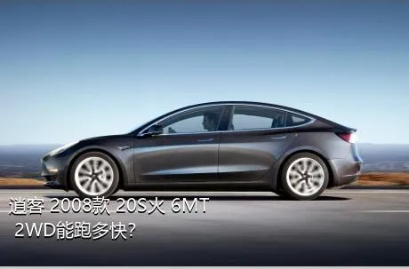 逍客 2008款 20S火 6MT 2WD能跑多快？